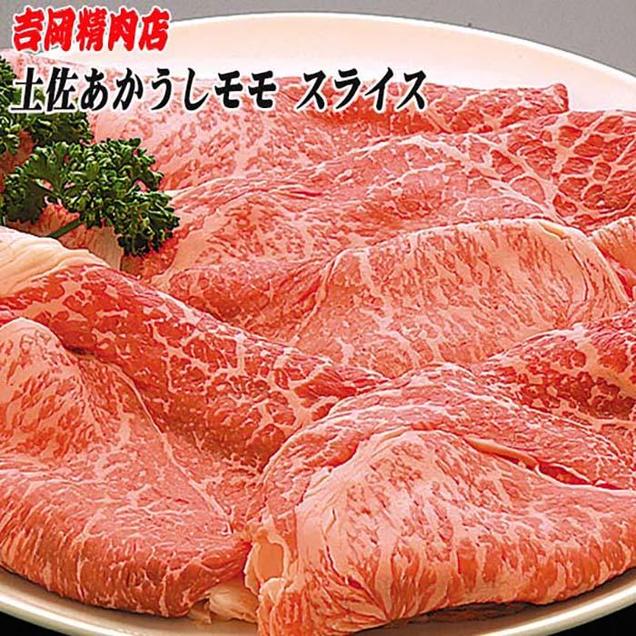 牛肉 肉 お肉 和牛 土佐和牛 国産 牛 赤身 高知 あかうし