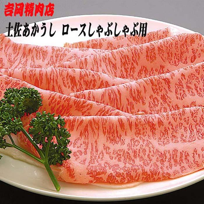 牛肉 肉 お肉 和牛 土佐和牛 国産 牛 赤身 高知 あかうし