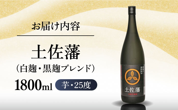 芋焼酎「土佐藩」1．8L 高知県地場産業賞受賞  [ATAC147]