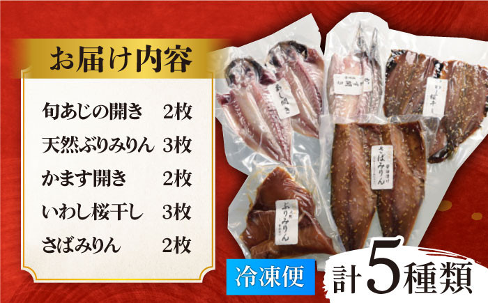 【海の幸をぎゅ〜っと。】いきつき島のうまかもんギフト 5種セット 平戸市 / マルイ水産商事 
