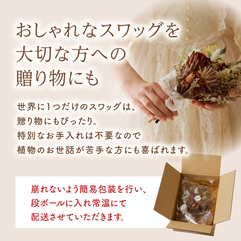 ドライフラワースワッグ Sサイズ