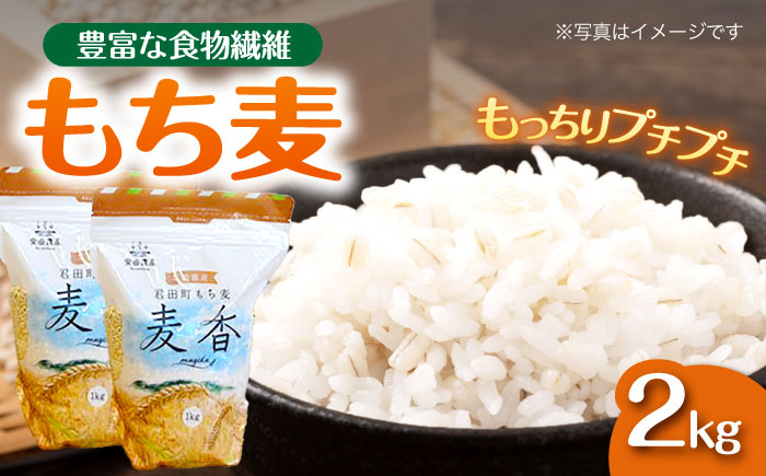 麦 もち麦 ごはん ご飯 国産 ダイエット 食物繊維 腸活 血糖値 便秘解消