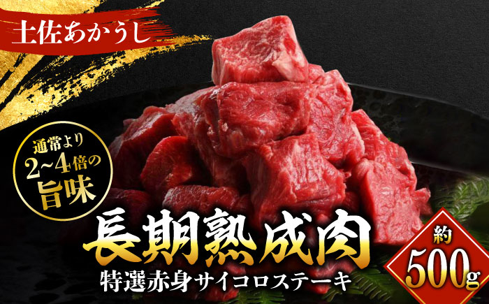 エイジング工法 熟成肉 土佐あかうし 特選赤身 サイコロステーキ 約500g 冷凍  