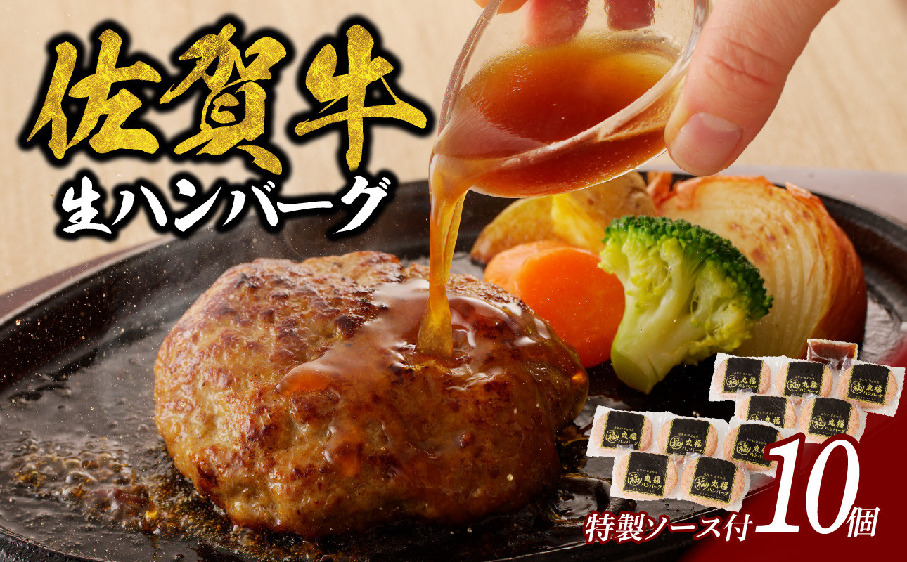 丸福　ハンバーグ（10個入り）（オリジナル特製ソース付）