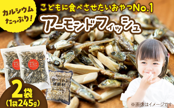 罪悪感ゼロ！こどもに食べさせたいおやつNo.1☆アーモンドフィッシュ 約245g ×2袋、食べられる緩衝材付 [ATCC011]