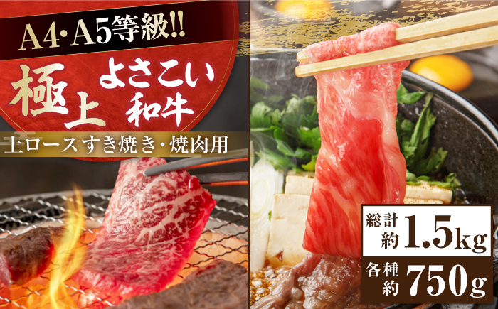 高知県産 よさこい和牛 上ロース すき焼き 焼肉セット 各種約750g 総計約1.5kg 牛肉 すきやき 焼き肉 BBQ A4 