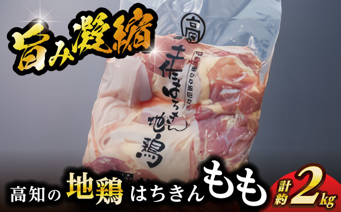 高知の地鶏はちきん地鶏モモ肉 約2kg 【合同会社土佐あぐりーど】 [ATBO001]