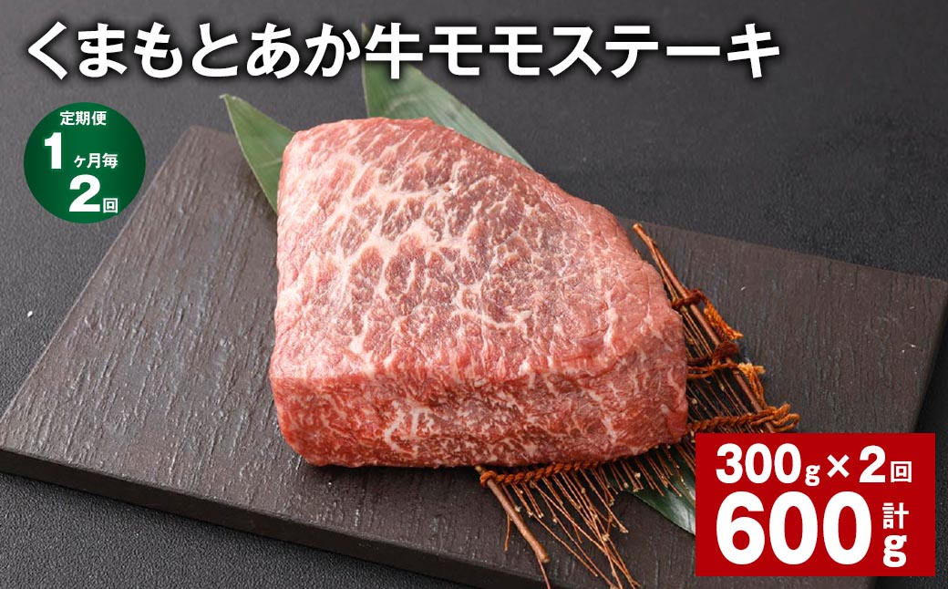 【1ヶ月毎2回定期便】 くまもとあか牛 モモステーキ 計約600g(約300g✕2回) 牛肉 お肉 和牛