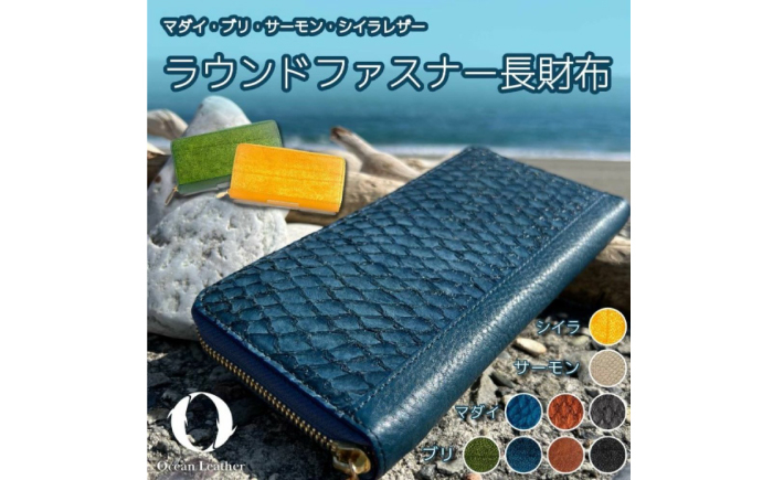 【Ocean Blue】Ocean Leather ラウンドファスナー長財布【ブリ】【興洋フリーズ株式会社】