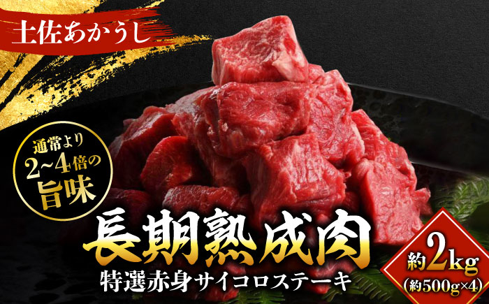 エイジング工法 熟成肉 土佐あかうし 特選赤身 サイコロステーキ 約2kg 冷凍 (約500g×4) 