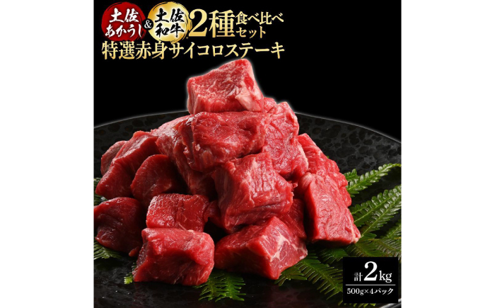 熟成肉 土佐あかうし 土佐和牛2種食べ比べ 特選赤身サイコロステーキ 約2kg (約500g×各2) 