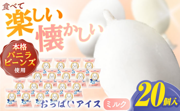 おっぱいアイスミルク 20個入 アイス 添加物不使用  [ATAC224]