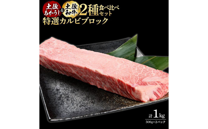 熟成肉 土佐あかうし 土佐和牛2種食べ比べ 特選カルビブロック 約1kg (約500g×各1)  