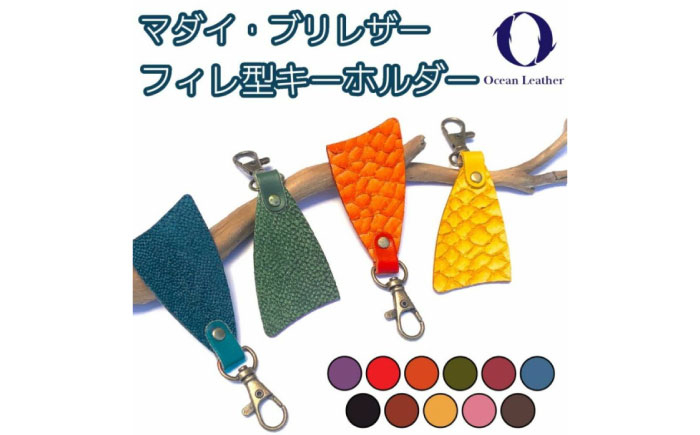 【Ocean Blue】Ocean Leather フィレ型キーホルダー【マダイ】【興洋フリーズ株式会社】 