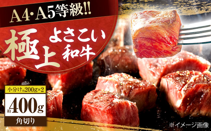 高知県産 よさこい和牛 角切り 約200g×2 総計約400g 牛肉 国産 小分け サイコロステーキ 焼肉 カレー