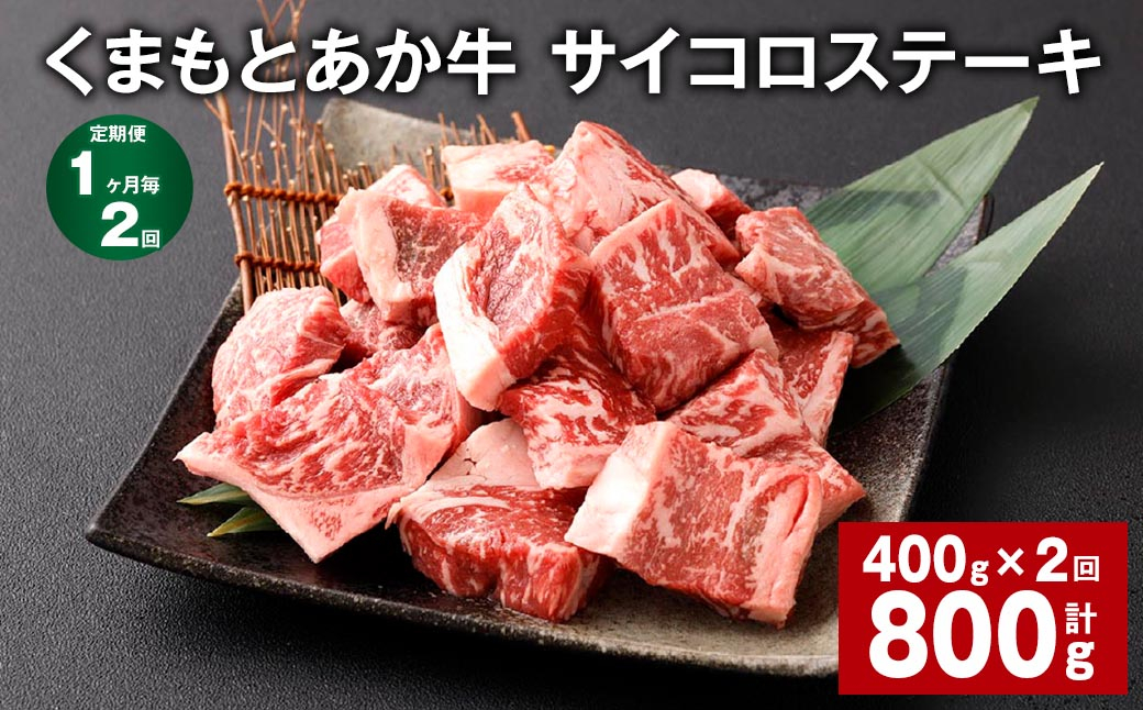 【1ヶ月毎2回定期便】 くまもとあか牛 サイコロステーキ 計約800g(約400g✕2回) 牛肉 お肉 和牛