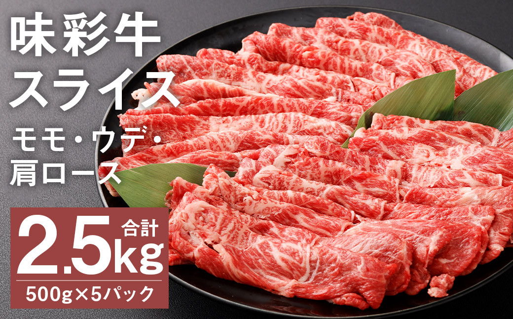 味彩牛 モモ・ウデ・肩ロース スライス 500g×5パック