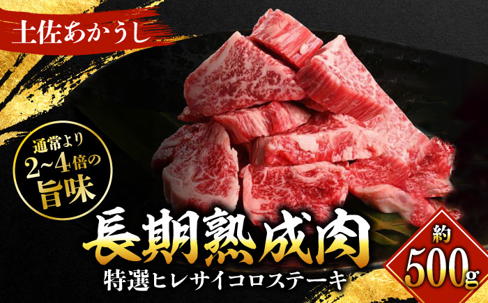 エイジング工法 熟成肉 土佐あかうし 特選ヒレ サイコロステーキ 約500g 冷凍  