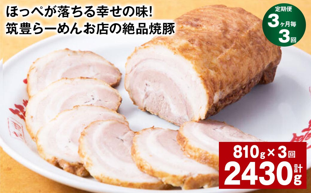 【3ヶ月毎3回定期便】ほっぺが落ちる幸せの味！筑豊らーめんお店の絶品焼豚 3個セット 計約2.43kg 焼豚 焼き豚