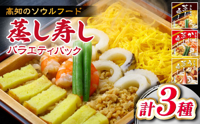 高知新京橋 菊寿し本店 蒸し寿し バラエティパック 3種【株式会社菊寿司】 [ATDI001]