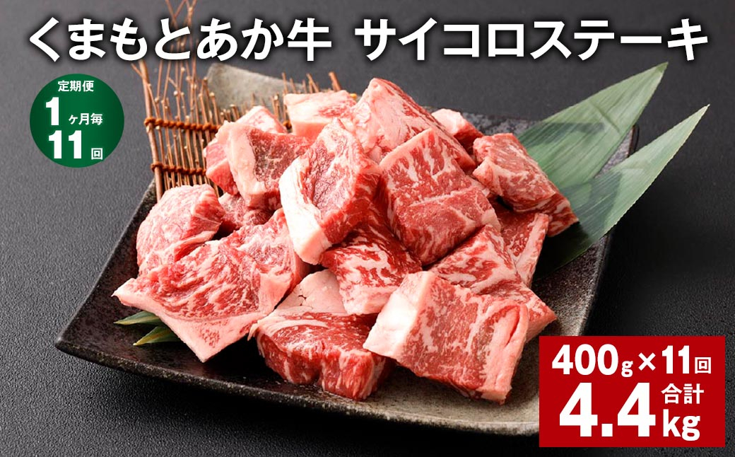 【1ヶ月毎11回定期便】 くまもとあか牛 サイコロステーキ 計約4.4kg(約400g✕11回) 牛肉 お肉 和牛