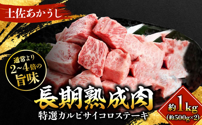 エイジング工法 熟成肉 土佐あかうし 特選カルビ サイコロステーキ 約1kg 冷凍 (約500g×2) 