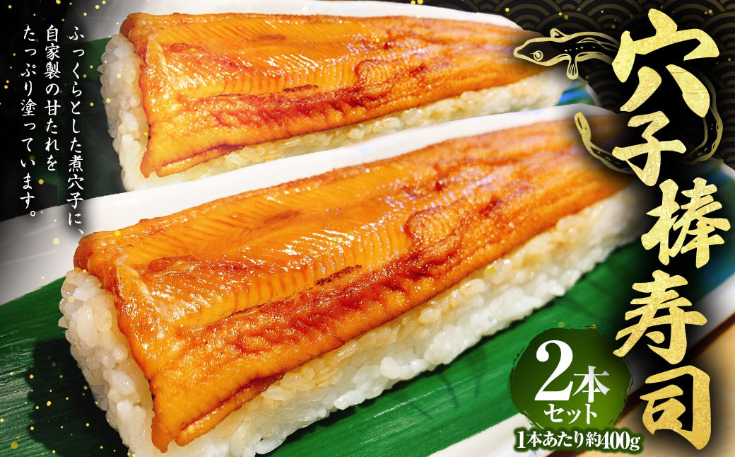 穴子棒寿司2本セット