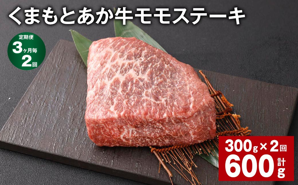 【3ヶ月毎2回定期便】 くまもとあか牛 モモステーキ 計約600g(約300g✕2回) 牛肉 お肉 和牛