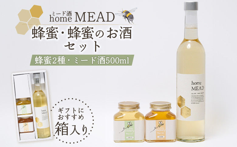 ミード酒（home MEAD)　蜂蜜・蜂蜜のお酒のセット