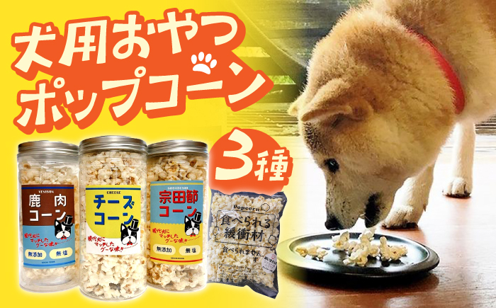 愛犬家のご自宅用にも・プレゼント用にもぴったり！「犬用おやつポップコーン」3種セット [ATCC001]