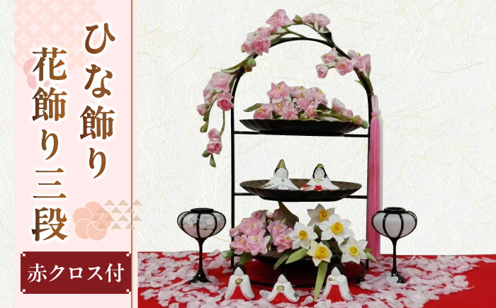 【ひな飾り】春の花飾り三段セット（桃の花・水仙)【花工房美呂】らんまん 花 雑貨 造花 インテリア お祝い ギフト 贈答 人気 