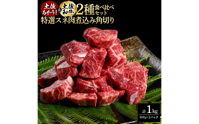 熟成肉 土佐あかうし 土佐和牛2種食べ比べ 特選スネ肉煮込み角切り 約1kg (約500g×各1)  