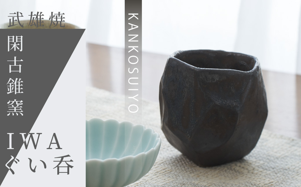 ※写真はイメージです。「IWA ぐい吞み」以外の返礼品は付きません