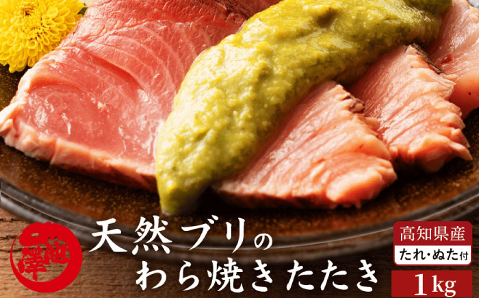 高知県産 天然ブリ 藁焼きたたき 室戸春ブリ 葉ニンニクのぬた 約1kg [ATBE011]