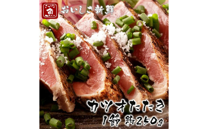 カツオたたき1節 大きいサイズ 約250g 【興洋フリーズ株式会社】 [ATBX063]
