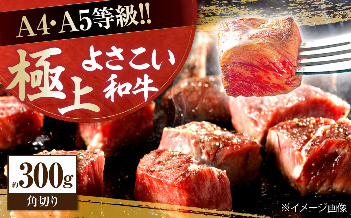 高知県産 よさこい和牛 角切り 約300g サイコロステーキ カレー 煮込み A4 A5  [ATAP081]