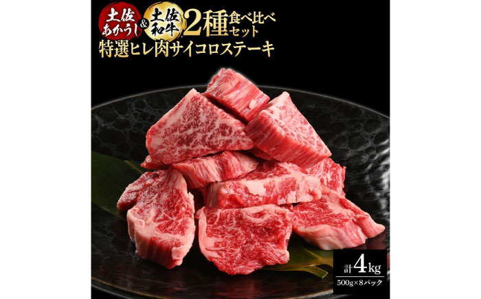 熟成肉 土佐あかうし 土佐和牛2種食べ比べ 特選ヒレ肉サイコロステーキ 約4kg (約500g×各4) 【株式会社LATERAL