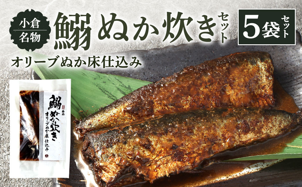 小倉名物 鰯ぬか炊き5袋セット