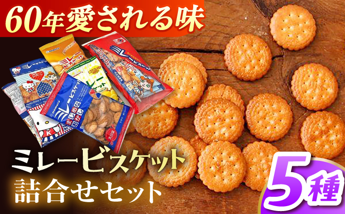 高知 ご当地 ミレー お菓子 おかし おやつ スナック ビスケット 洋菓子 詰め合わせ 詰合せ セット 小分け 小袋 アソート