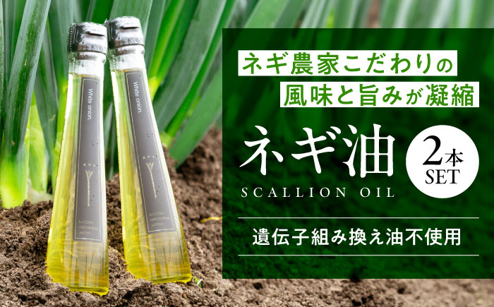 油 食用油 葱 白ネギ ネギ油 オイル セット 調味料 贈答 ギフト 特産品