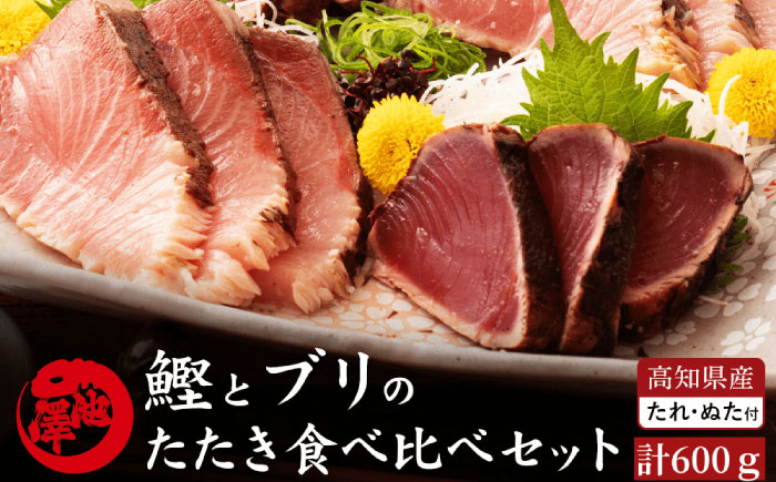 高知県産 鰹と天然ブリ 藁焼きたたき 食べ比べセット 約600g (各約300g) [ATBE012]