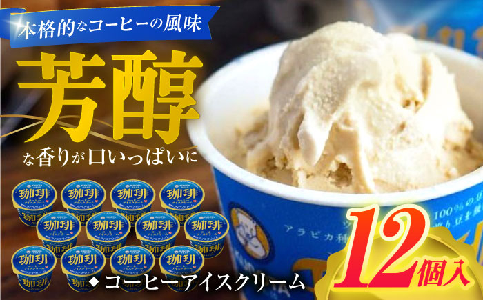 コーヒーアイスクリーム 12個入  [ATAC227]
