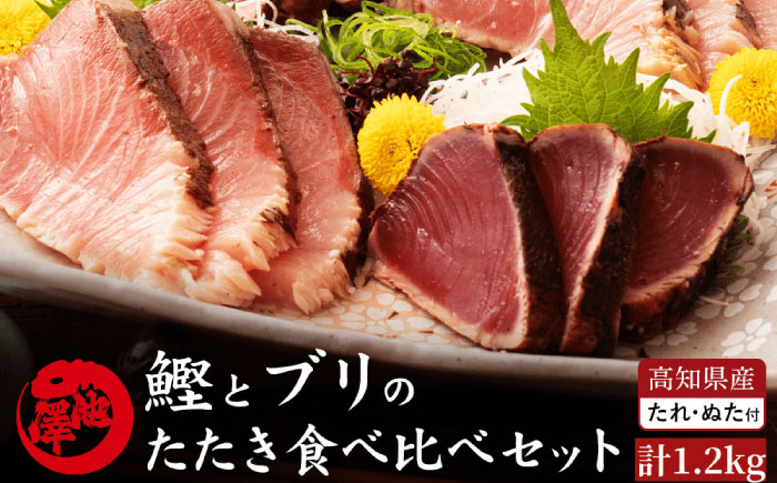 高知県産 鰹と天然ブリ 藁焼きたたき 食べ比べセット 約1.2kg (各約600g) [ATBE013]