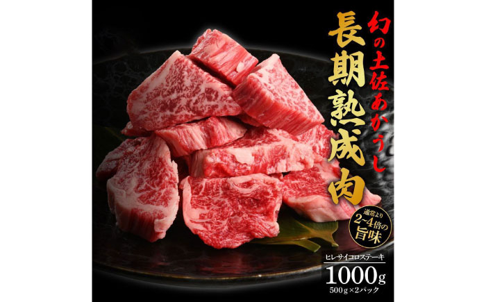 エイジング工法 熟成肉 土佐あかうし 特選ヒレ サイコロステーキ 約1kg 冷凍 (約500g×2) 