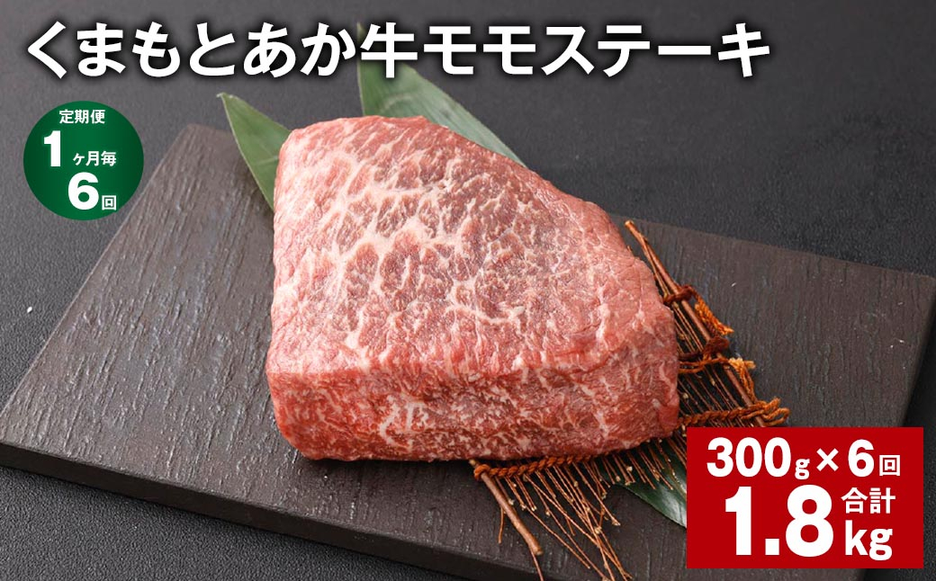 【1ヶ月毎6回定期便】 くまもとあか牛 モモステーキ 計約1.8kg(約300g✕6回) 牛肉 お肉 和牛
