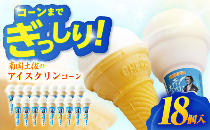 南国土佐のアイスクリンコーン 18個入 アイス  [ATAC223]