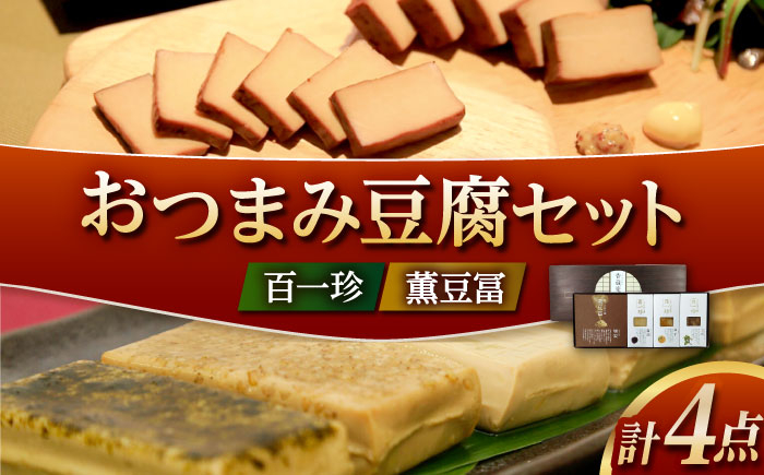 おつまみ豆腐セット (百一珍 薫豆冨) 特別セット 高知 土佐 燻製 【株式会社タナカショク】 [ATCW002]