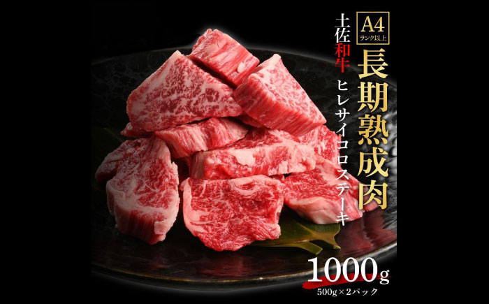 エイジング工法 熟成肉 土佐和牛 特選ヒレ サイコロステーキ 約1kg 冷凍 (約500g×2)  