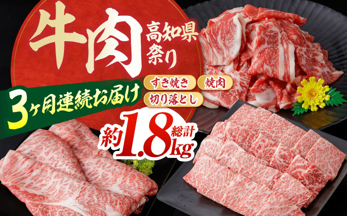 【3回定期便】お肉の定期便 高知県牛肉祭り (3ヵ月) 総計約1.8kg 国産 牛肉 すき焼き すきやき 焼肉 切り落とし