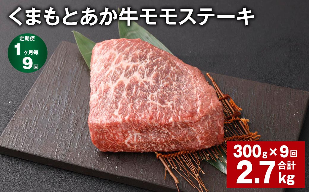 【1ヶ月毎9回定期便】 くまもとあか牛 モモステーキ 計約2.7kg(約300g✕9回) 牛肉 お肉 和牛